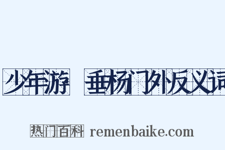 少年游·垂杨门外反义词是什么意思的图片